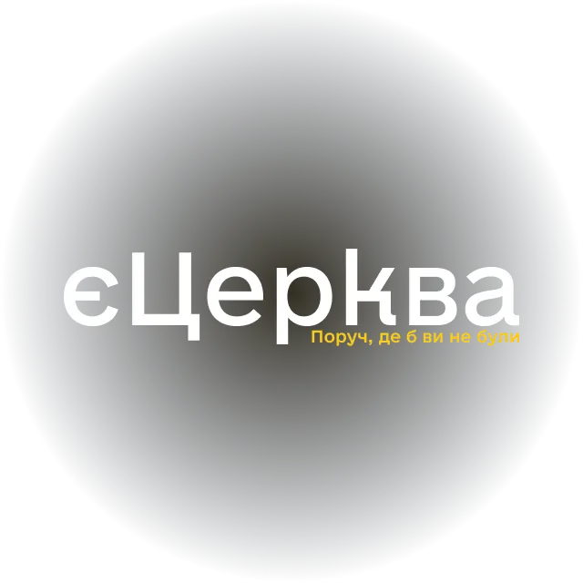 єЦерква застосунок