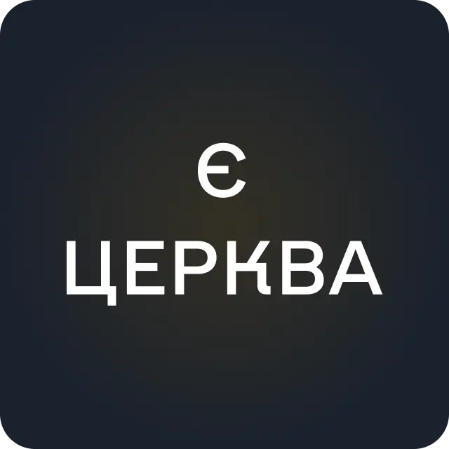 єЦерква